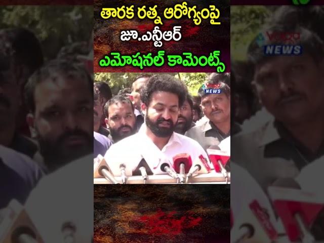 Jr NTR Emotional Comments On Taraka Ratna #jrntr #tarakaratna #kalyanram #shorts #volganews