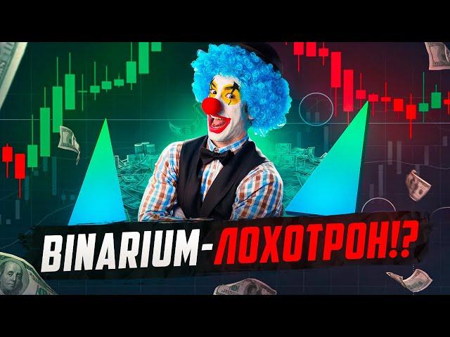 BINARIUM - ЭТО ЛОХОТРОН!? РАЗВОД? ОБМАН? МОШЕННИКИ? СКАМ? ЖЕСТКАЯ ПРАВДА О БРОКЕРЕ BINARIUM!