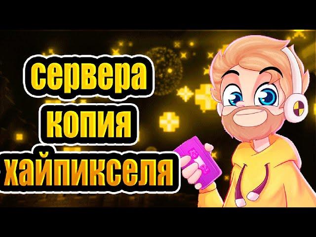 топ 3 копии хайпикселя