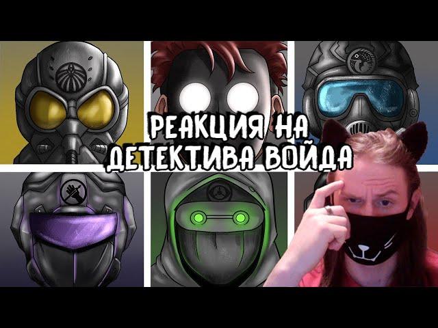 Мобильные Оперативные Группы (Анимация SCP) / РЕАКЦИЯ НА ДЕТЕКТИВА ВОЙДА