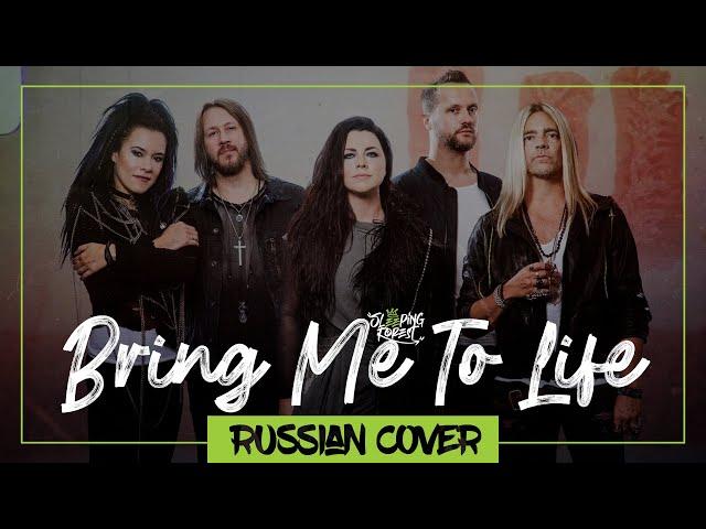 Evanescence - Bring Me To Life на русском (Sleeping Forest)