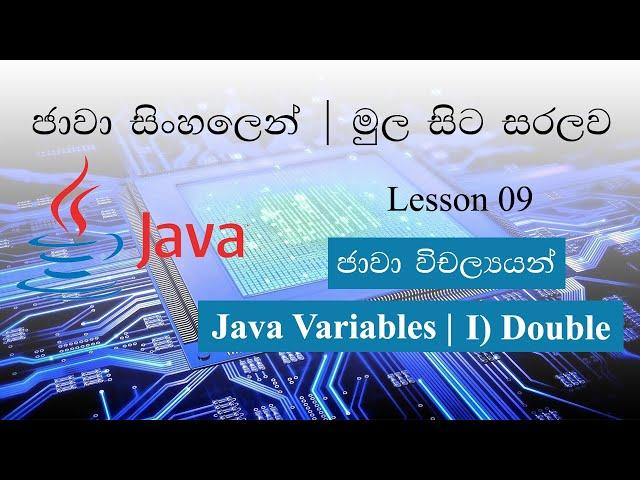 Sinhala Java Lesson 09 Lakshan Rusiru | Double Data Type | Double දත්ත ප්‍රරූපය භාවිතය