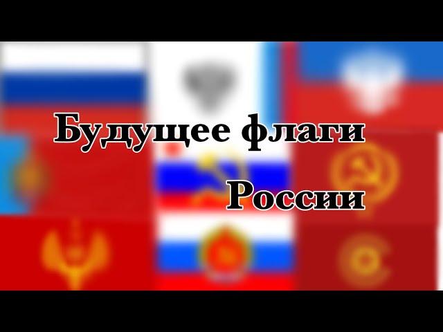 Будущее флаги России 