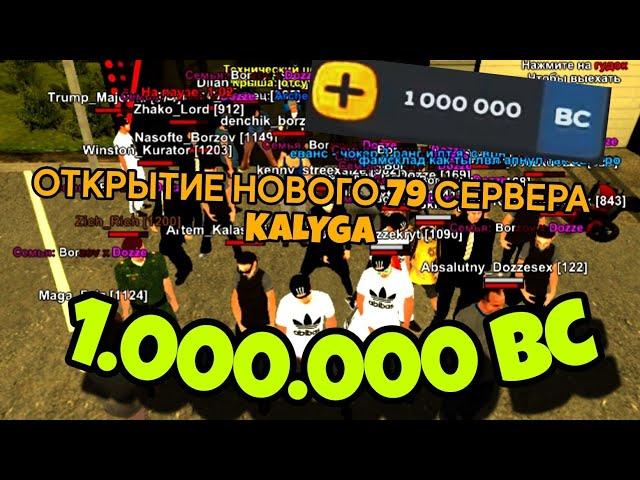 -1.000.000 РУБЛЕЙ ОТКРЫТИЕ НОВОГО 79 СЕРВЕРА BLACK RUSSIA KALYGA +ТЕХ ЦЕНТР,АЗС БУ,СК,ФБ СИМ