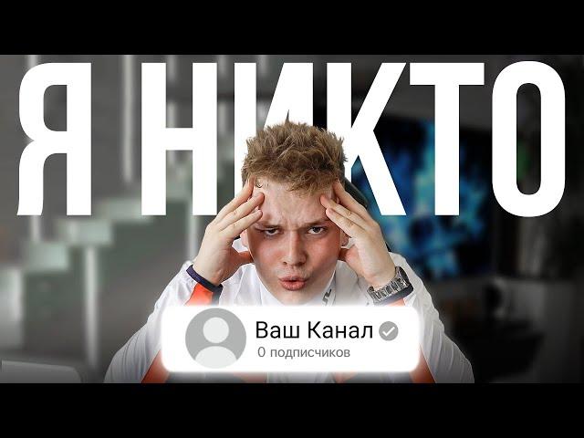 Как начать снимать видео, когда у тебя 0 подписчиков?