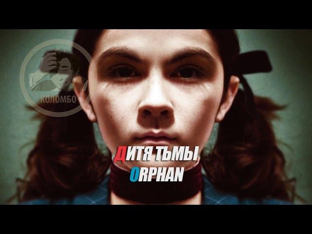 Отрывок из фильма Дитя тьмы / Orphan