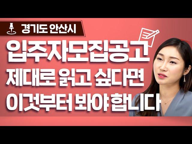 ‘입주자모집공고’ 제대로 보는 방법 알려드립니다.