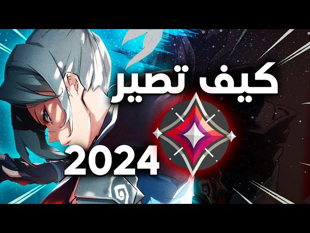 كيف تحترف فالورانت في 2024 | VALORANT