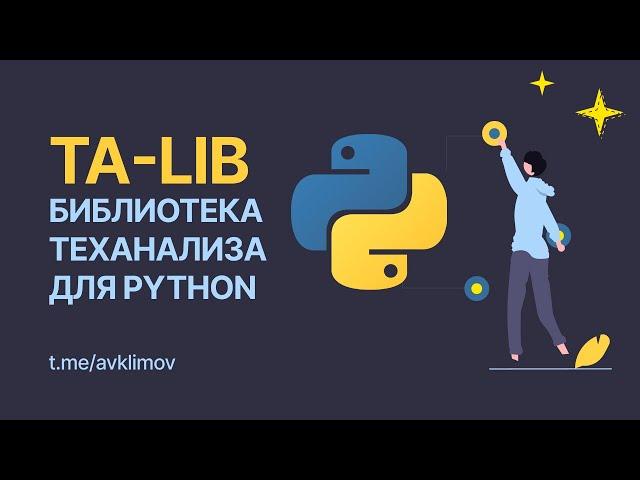 TA - LIB. Библиотека теханализа для Python. Обзор библиотеки индикаторов для трейдинга