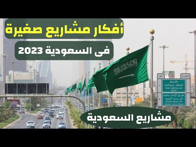 افكار مشاريع صغيرة ناجحة اهم المشاريع فى السعوددية 2023 مشاريع السعوديةمشاريع الترفية