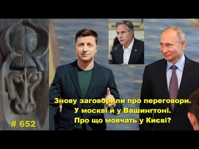 Знову заговорили про переговори. У москві й у Вашингтоні. Про що мовчать у Києві?