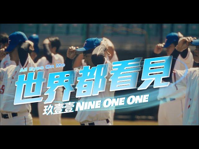 玖壹壹(Nine one one) - 世界都看見  All Eyes On Me 官方MV首播