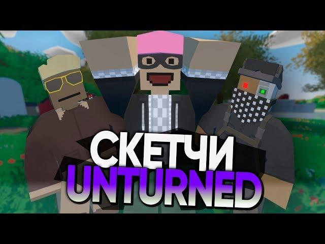 ПРИКОЛЫ UNTURNED / СКЕТЧИ UNTURNED / ЧАСТЬ #5