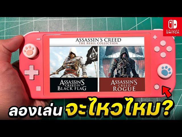 ลองเกม Assassin's Creed The Rebel Collection บนเครื่องเล่นเกม Nintendo Switch Lite จะไหวไหม? 2023