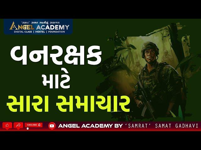 GOOD NEWS FOR FOREST GUARD વનરક્ષક માટે સારા સમાચાર | ANGEL ACADEMY BY 'SAMRAT' SAMAT GADHAVI