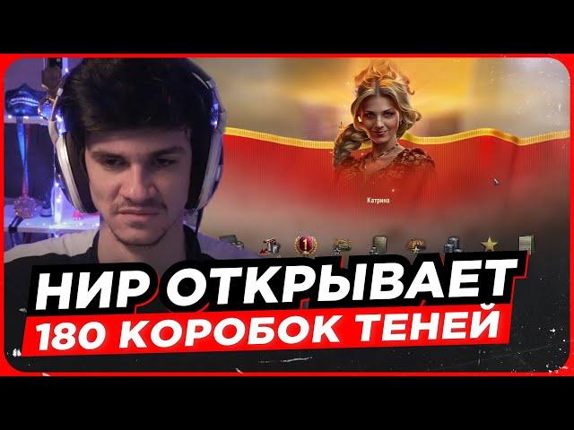 НИР ОТКРЫВАЕТ 180 КОРОБОК «ЦАРСТВО ТЕНЕЙ»