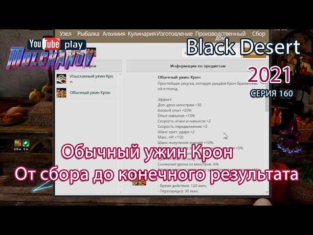 Обычный ужин Крон. Black Desert Фарм серебра 2021. Кулинария.