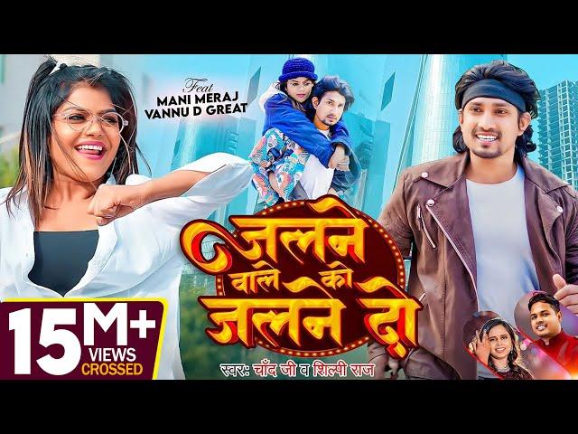 #video | #Mani Meraj | जलने वाले को जलने दो | #Chand Jee, #Shilpi Raj | #vannudgreat | new Song 2024