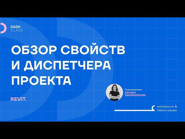 Обзор свойств и диспетчера проекта в REVIT