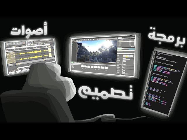 ايش تحتاج لتطوير الألعاب؟