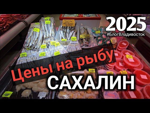 Цены на Сахалине на морепродукты и не только 2025 год. #БлогВладивосток