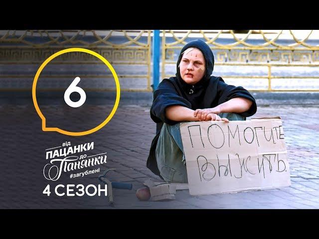 Від пацанки до панянки. Выпуск 6. Сезон 4 – 23.03.2020