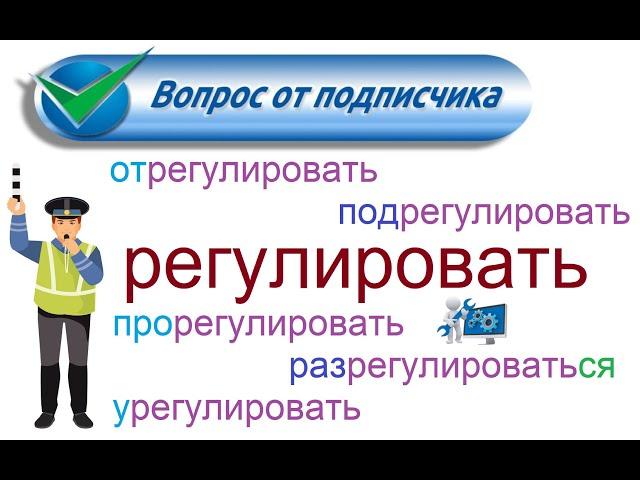 № 824 Русский язык: РЕГУЛИРОВАТЬ / глаголы с приставками.