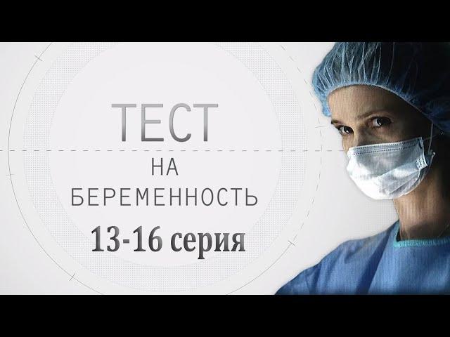 ТЕСТ НА БЕРЕМЕННОСТЬ (13-16 СЕРИЯ) HD