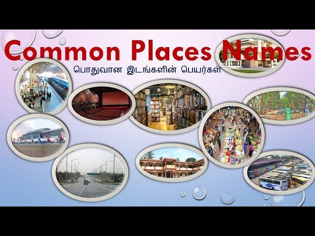 Learn Tamil through English - Common Places Names with Pictures