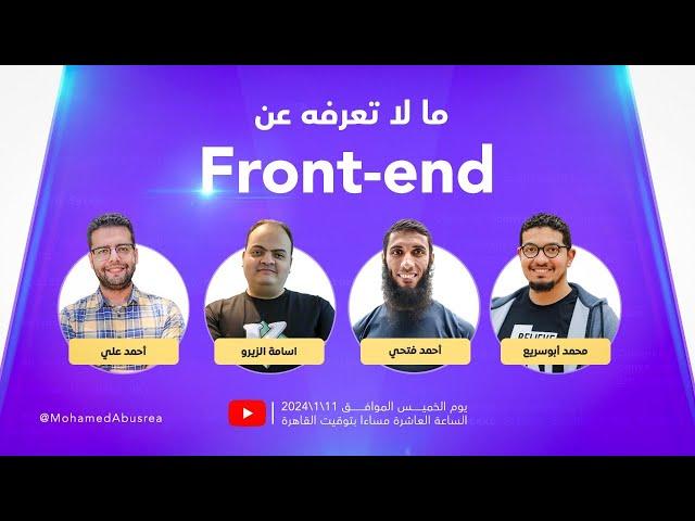 ما لا تعرفه عن Front-end