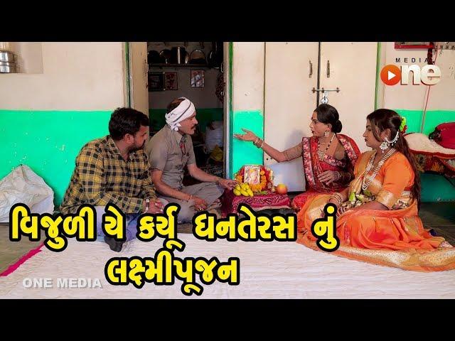 Vijuliye Karyu Dhanteras nu Laxmi Poojan | Gujarati Comedy | One Media