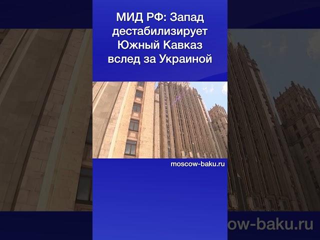 МИД РФ: Запад дестабилизирует Южный Кавказ вслед за Украиной