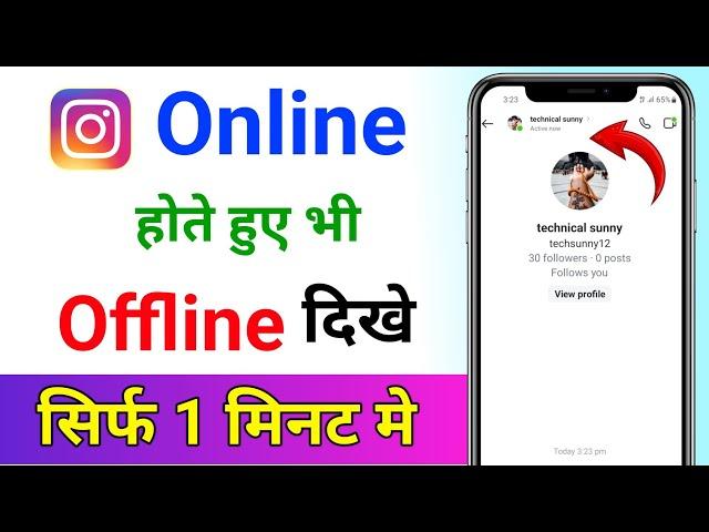 Instagram par online hote huye bhi offline kaise dikhe new update l instagram me offline kaise dikhe