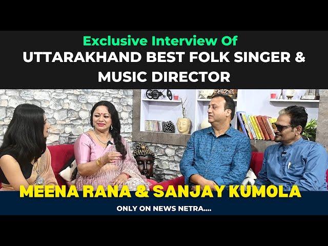 Meena Rana and Sanjay Kumola | Exclusive Interview |  कुछ बातें गाते गुनगुनाते |#folk #music #talent