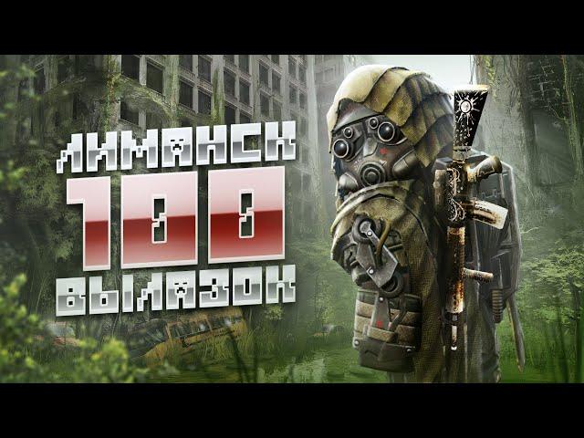 100 СОЛО ЗАБЕГОВ В ЛИМАНСК (ЛЮБИЧ) ПОЛУЧИЛ РУНУ? | STALCRAFT: X