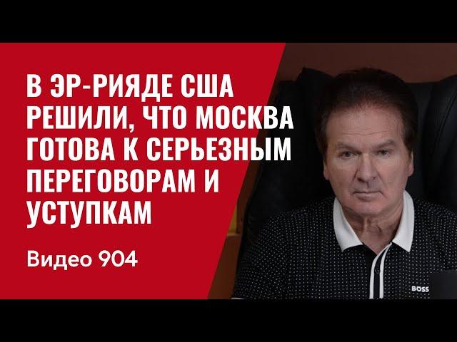 В Эр-Рияде США решили, что Москва готова к серьезным переговорам и уступкам / №904 / Юрий Швец