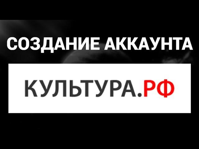 Как создать аккаунт Культура РФ ( Культура РФ )