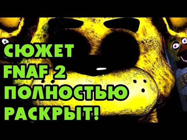 Игровые Теории: FNAF 2, Самая запутанная и страшная история - Раскрыта!