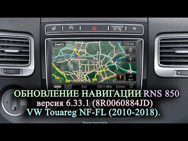 Обновление навигационных карт RNS 850 версия 6.33.1 (2021-2022 года) / VW Touareg NF-FL (2010-2018)