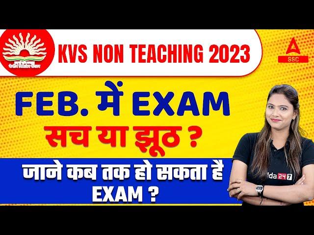 KVS Non Teaching Exam 2023 Feb. में | सच या झूठ ? जाने कब तक हो  सकता है Exam?