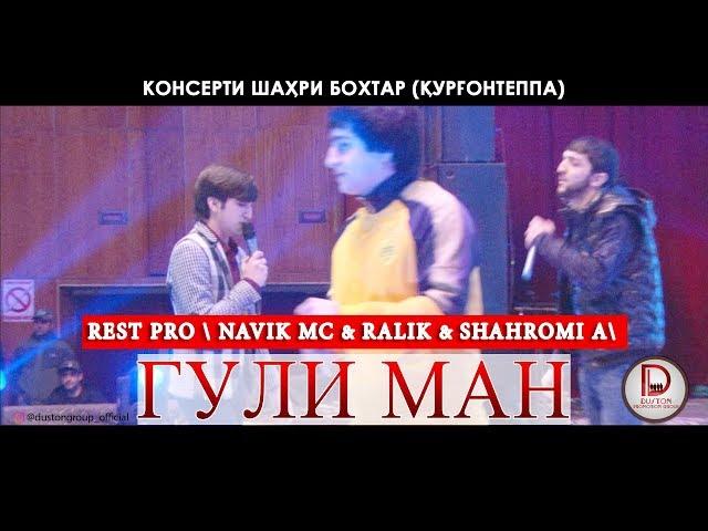 (REST PRO) Шахроми А & Ралик & Навик Мс - Гули ман \Консерти шахри Курган\