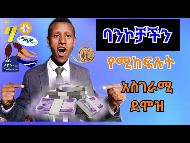 የ ሀገራችን ባንኮች አስገራሚ ደሞዝ #Bank salary In Ethiopia#Highly paid job in Ethiopia@comedianeshetu @dawit