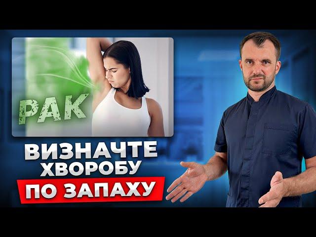 Ці ЗАПАХИ СМЕРТЕЛЬНИХ ХВОРОБ не можна ігнорувати! Дізнайтесь поки не пізно