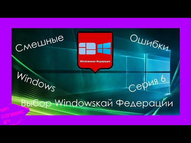 Смешные ошибки Windows | Выбор Windowsкай Федерации | Серия 6