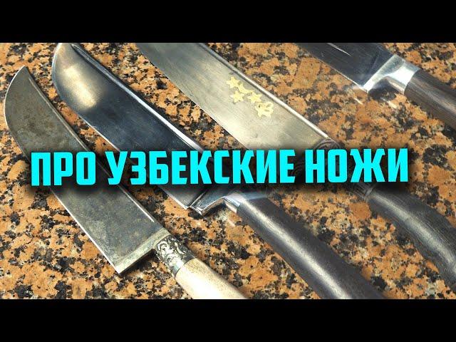 Про узбекские ножи