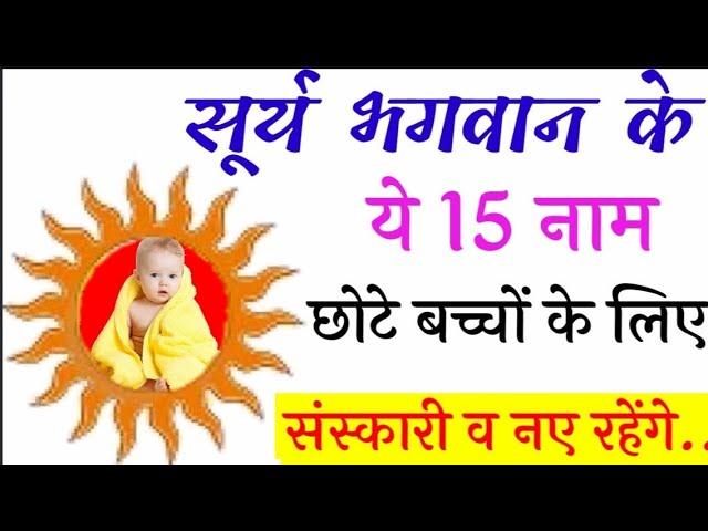 सूर्य भगवान के 15 संस्कारी नाम | Hindu Baby Boys Names Inspired From Lord Sun