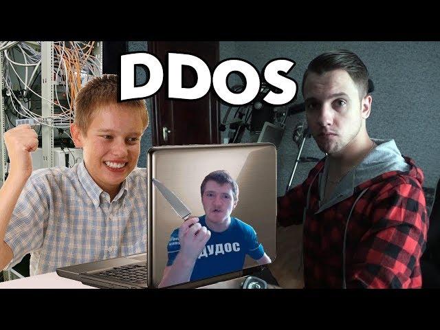 СЛОВИЛ DDOS ОТ ШКОЛЬНИКА