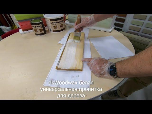 Пропитка для дерева dkWoodwax белая. Нанесение и демонстрация результата.