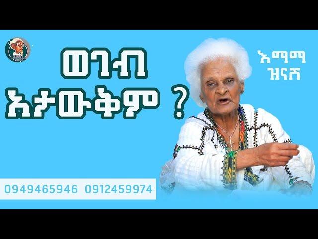 ወገብ አታውቅም/ ጨዋታ ከእማማ ዝናሽ ጋር | emama zinash New video | Zeki Tube | #emama_zinash #zeki_tube