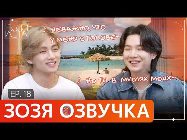 Озвучка Зозя  SUCHWITA ЕР.18 ТЕХЁН ВИ С ЮНГИ ШУЧИТА with #V #taehyung #suga ПЕРЕВОД НА РУССКОМ